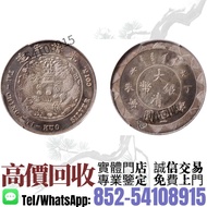 實體店·`·高價收購✴️~1907年光緒年造丁未大清銀幣壹圓樣幣~舊銀幣 硬幣，銀元，袁大頭 袁世凱，孫大頭，帆船，孫小頭，大清銀幣銀元，光緒年造，光緒元寶戶部，光緒元寶庚子京局製造，中華民國三年壹圓