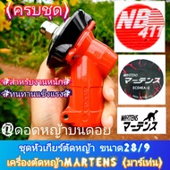 ชุดหัวเกียร์ตัดหญ้า ขนาด28/9 เครื่องตัดหญ้า 2 จังหวะ "ยี่ห้อ" MARTENS (มาร์เท่น) 411งานพรีเมี่ยมงานแ