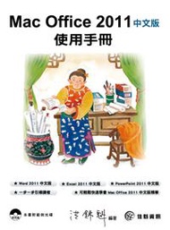 Mac Office 2011中文版使用手冊