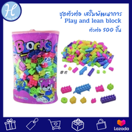 Hellomom ตัวต่อ ถุงตัวต่อ 500ชิ้น สีม่วง และ 320ชิ้น สีส้ม Play and lean block บล็อกตัวต่อ เลโก้