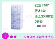 茂盛 MORY 天才550 桌上型收納盒 05950 二色 小物整理盒/抽屜盒 商品已含稅ㅏ掏寶ㅓ