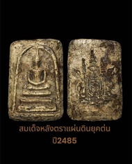 พระสมเด็จ หลังตราแผ่นดิน พ.ศ.2485หลวงปู่นาค วัดระฆัง