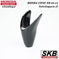 ฝาครอบคันเกียร์  CIVIC FD  2008-2012 สีดำ PIANO BLACK  ฝาหัวเกียร์ HONDA CIVIC FD 2008-2012  Part No