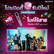 SONY SRS-ULT1000 ซีรีส์ ULT POWER SOUND | ลำโพงปาร์ตี้ ULT TOWER 10 (SRSULT1000) ฟรี ไมโครโฟน