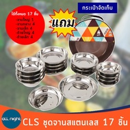 CLS ชุดจานสแตนเลส 17 ชิ้น และ 22 ชิ้น จาน ชุดจาน พร้อมกระเป๋าจัดเก็บ พกพาสะดวก