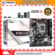 MB ASROCK B760M-H/M.2 DDR5 (SOCKET 1700) (90-MXBM40-A0UAYZ)