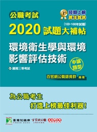 公職考試2020試題大補帖【環境衛生學與環境影響評估技術】(103~108年試題)(申論題型)