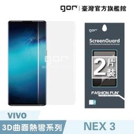 【現貨】【GOR保護貼】Vivo NEX 3 滿版保護貼 全透明滿版軟膜兩片裝 PET保護貼 nex3