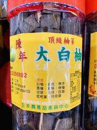 頂級柚蔘「陳年大白柚」－柚子蔘陳年柚蔘九蒸九烘九曬陳年柚蔘大白柚白柚二水八仙果羅漢果