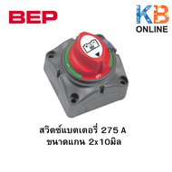 สวิตซ์แบตเตอรี่ ขนาด  275 A แกน 2x10 มิล  200 A แกน 3x5/16 มิล