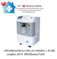 เครื่องผลิตออกซิเจน ขนาด 5 ลิตร ออกซิเจนผู้ป่วย Oxygen Concentrator ยี่ห้อ Longfian Jay-5 มีฟังก์ชั่นพ่นยาในตัว รับประกัน 2 ปี