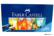【圓融文具小妹】輝柏 Faber-Castell 創意 工坊 油性 粉蠟筆 粉彩條 12色入 127012