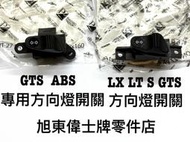 旭東偉士牌零件店....Vespa 偉士牌 原廠 新車 LX S LT 2V 3V GT GTS 方向燈開關