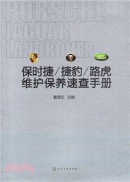 保時捷/捷豹/路虎維護保養速查手冊（簡體書）