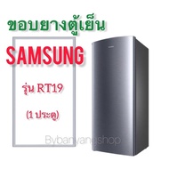 ขอบยางตู้เย็น SAMSUNG รุ่น RT19 (1 ประตู)