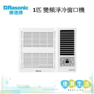 樂信 - RCS90H 1.0匹變頻淨冷窗口機
