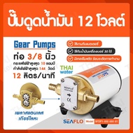 SEAFLO ปั๊มดูดน้ำมัน12V เครื่องดูดน้ำมัน12V 144W Gear Pump