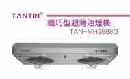 TANTIN 藤田 TAN-MH2688G 70厘米 纖巧型超薄抽油煙機