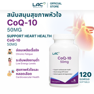LAC Wellness CoQ10 50mg (120 Softgels) – เอนไซม์ คคิวเท็น สารสกัดจาก โคคิวเท็น อาหารเสริม Coenzyme Q