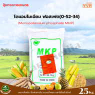 ปุ๋ย โมโนโพแทสเซียมฟอตเฟต KH2PO4 ปุ๋ยเกล็ด 0-52-34 YVP ( MKP) บรรจุ 25 กิโลกรัม