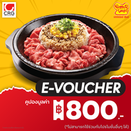 [E-Voucher] คูปองส่วนลด Pepper Lunch มูลค่า 800 บาท (เฉพาะทานที่ร้าน และสั่งกลับบ้าน ไม่ร่วมกับโปรโม