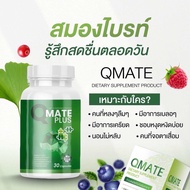 Vitamin Qmate ลดเครียด บำรุงสายตา ช่วยเรื่องความจำ [โปรโมชั่น 2️⃣ กระปุก]
