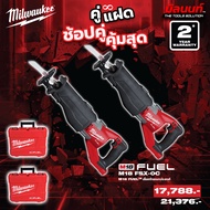 Milwaukee - คู่แฝด เลื่อยชักเอนกประสงค์ไร้สาย 18 โวลต์ รุ่น:M18 FSX-0C 2 ตัว QT 3