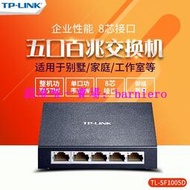 現貨TP-LINK TL-SF1005D 5口桌面式交換機以太網分流集線器網線分線器