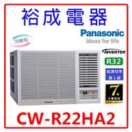 【裕成電器.來電享優惠】國際牌變頻窗型右吹冷暖氣CW-R22HA2 另售 RA-25NV1 RA-25QV1