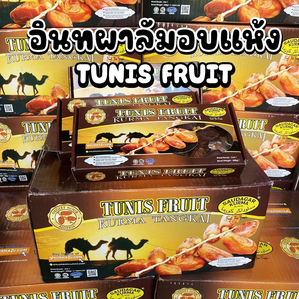 Tunis Fruit ตูนิส อินทผาลัมอบแห้ง  กล่อง 500 กรัม