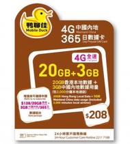 鴨聊佳20G香港+3G中國內地數據 2000分鐘本地通話