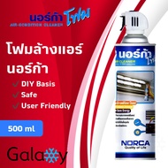 โฟมล้างแอร์ NORCA FOAM ล้างใบพัดลมแอร์+โฟมล้างแอร์ 500ML