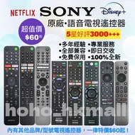 好評3000🥇原裝SONY語音電視機遙控器 索尼 Smart TV Remote Control 100% New for Original Models with Voice Functions 索