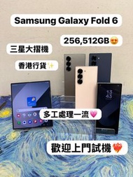 (❤️‍🔥三星摺疊機❤️‍🔥）Samsung Galaxy Z Fold 6 /超高質素/粉色🩷灰色🩶藍色💙/256GB/512GB/大摺機/ 輕鬆單手使用 / Fold系列 /香港行貨/電子之家，超