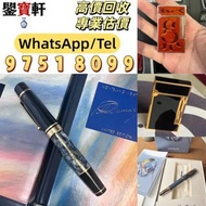 【鑒寶軒】全港免費上門高價収：打火機 筆 鋼筆 墨水筆 簽字筆 筆嘴 Montblanc 萬寶龍 Montegrappa 萬特佳 Parker 派克 Cartier 卡地亞 S.T. Dupont 都