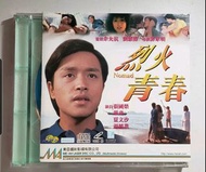 電影 烈火青春 VCD 張國榮 湯鎮業 葉童 夏文汐