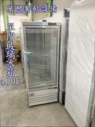 萬豐餐飲設備 全新 台灣製 單門400L玻璃冰箱  機下 西點櫥 冷藏冰箱 冷藏櫃一門