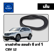 ยางฝาท้ายรถ Honda CRV 12 รุ่น Gen 4 คุณภาพสูง MC Rubber EPDM สำหรับป้องกันน้ำมันและ гряз