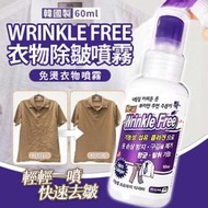 韓國 Wrinkle Free 衣物除皺噴霧 60ml【34407】