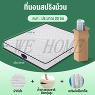 WE HOME ที่นอนสปริง หนา8นิ้ว ที่นอนยางพาราหลับสบายคลายปวดหลัง ส่งฟรี รับประกันตลอดอายุการใช้งาน ที่น