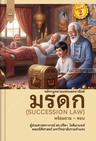 หลักกฎหมายแพ่งและพาณิชย์ มรดก (SUCCESSION LAW) ปรีดา โชติมานนท์