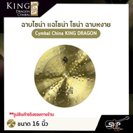 ฉาบไชน่า แฉไชน่า ไชน่า ฉาบหงาย Cymbal China KING DRAGON BX Series ขนาด 16 นิ้ว 18 นิ้ว