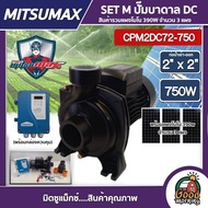 MITSUMAX  SET M ปั๊มหอยโข่ง DC รุ่น CPM2DC72-750 750W น้ำออก 2นิ้ว+ แผงโซล่าเซลล์โมโน  3 แผง พร้อมอุปกรณ์ มิตซูแม็กซ์ ปั๊มหอยโข่งไฟฟ้า ปั๊มไฟฟ้า ป