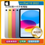《公司貨含稅》Apple iPad 10 10.9吋2022第10代平板電腦【WiFi 64G / 256G】