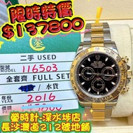 Rolex 116503 金鋼地通拿