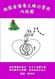 輕鬆看懂養生練功寶典內經圖