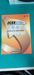 JCEE 大學指考英文試題本 演練歷屆試題 掌握指考趨勢98-107 空中美語 無劃記 L118