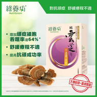 綠養坊 - 純雲芝60粒 <增強巨噬細胞活性 對抗頑疾 提升免疫力>