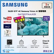 75" QLED Q7F 4K 智能電視 Samsung Vision AI Smart TV (2025) QA75Q7FAAJXZK 75Q7F