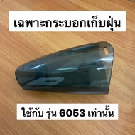 [ ขายเฉพาะอะไหล่เสริม ]  กระบอกเก็บฝุ่น สำหรับเครื่องดูดฝุ่นรุ่น R-6053 *ตรวจสอบรุ่นก่อนสั่ง*